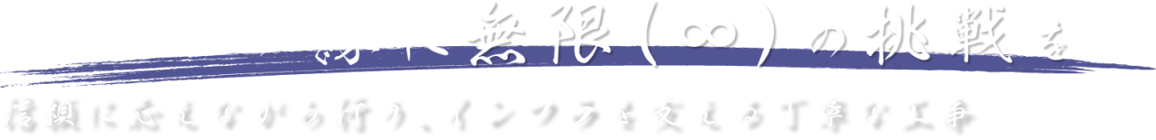 現場で活きる熟練の技術